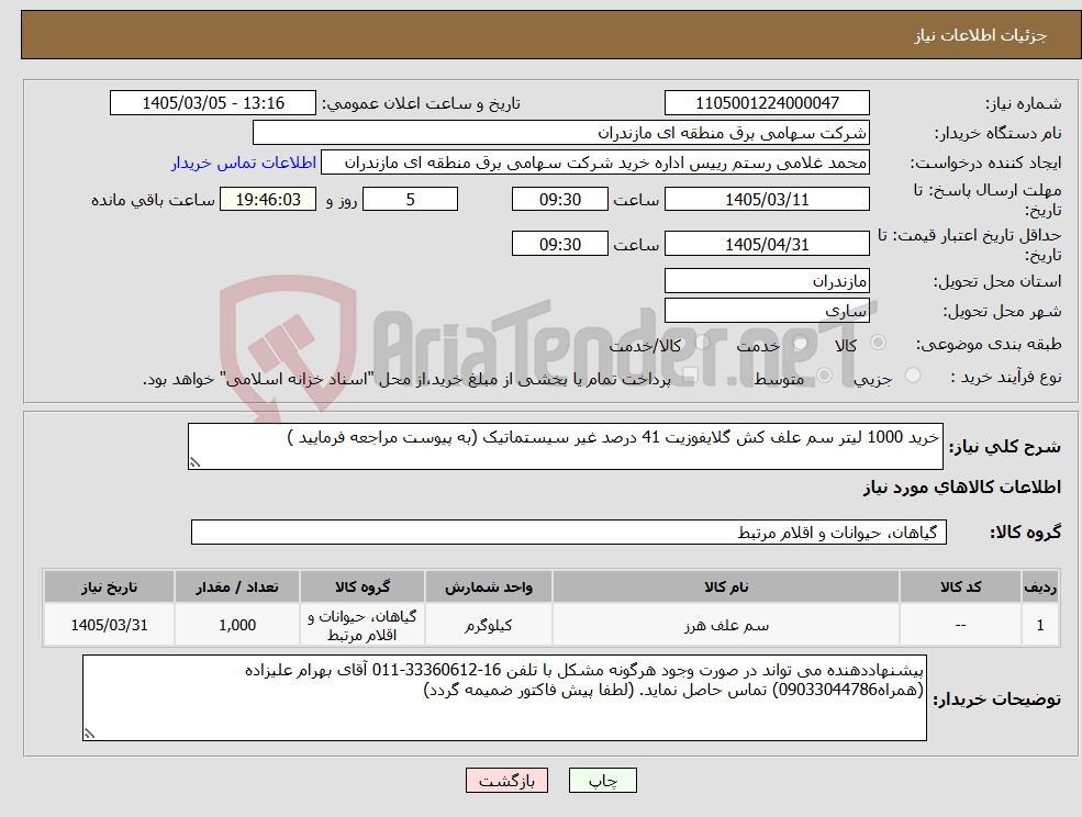 تصویر کوچک آگهی نیاز کالا-خرید 1000 لیتر سم علف کش گلایفوزیت 41 درصد غیر سیستماتیک (به پیوست مراجعه فرمایید )