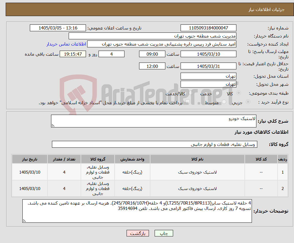 تصویر کوچک آگهی نیاز کالا-لاستیک خودرو