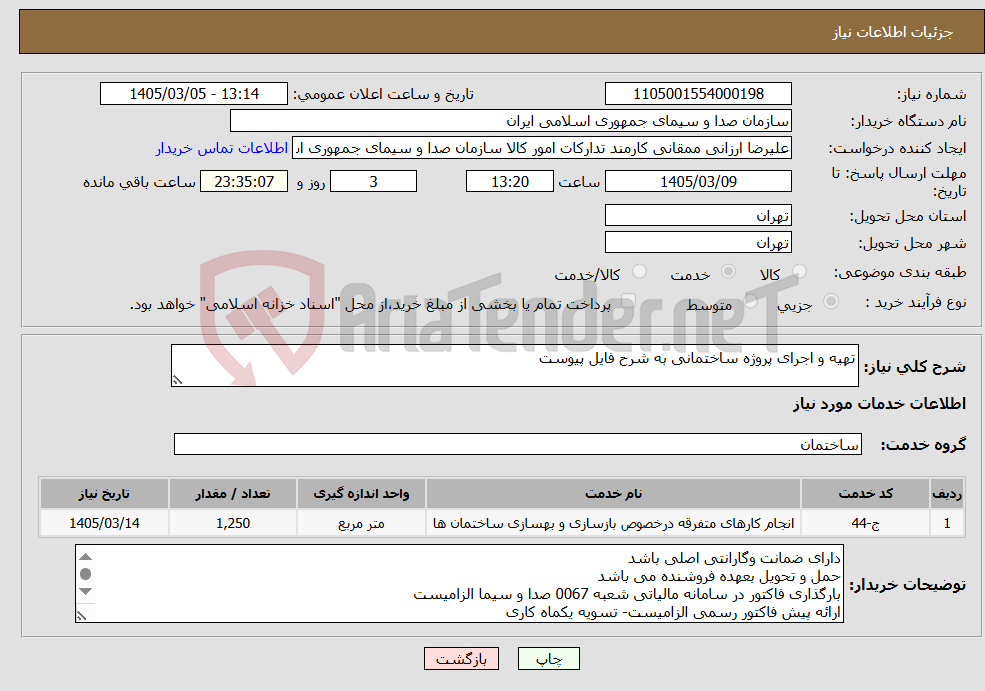 تصویر کوچک آگهی نیاز خدمات-تهیه و اجرای پروژه ساختمانی به شرح فایل پیوست 