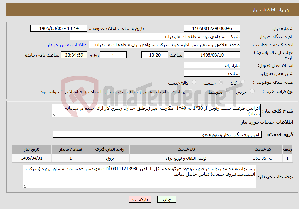 تصویر کوچک آگهی نیاز خدمات-افزایش ظرفیت پست ونوش از 30*1 به 40*1 مگاولت آمپر (برطبق جداول وشرح کار ارائه شده در سامانه ستاد)