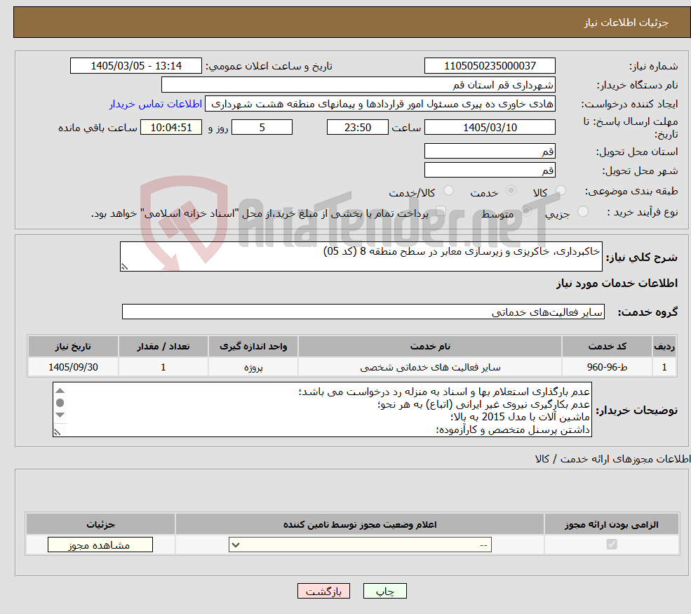 تصویر کوچک آگهی نیاز خدمات-خاکبرداری، خاکریزی و زیرسازی معابر در سطح منطقه 8 (کد 05)