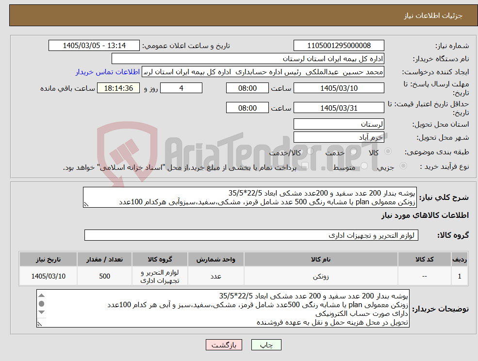 تصویر کوچک آگهی نیاز کالا-پوشه بندار 200 عدد سفید و 200عدد مشکی ابعاد 22/5*35/5 زونکن معمولی plan یا مشابه رنگی 500 عدد شامل قرمز، مشکی،سفید،سبزوآبی هرکدام 100عدد