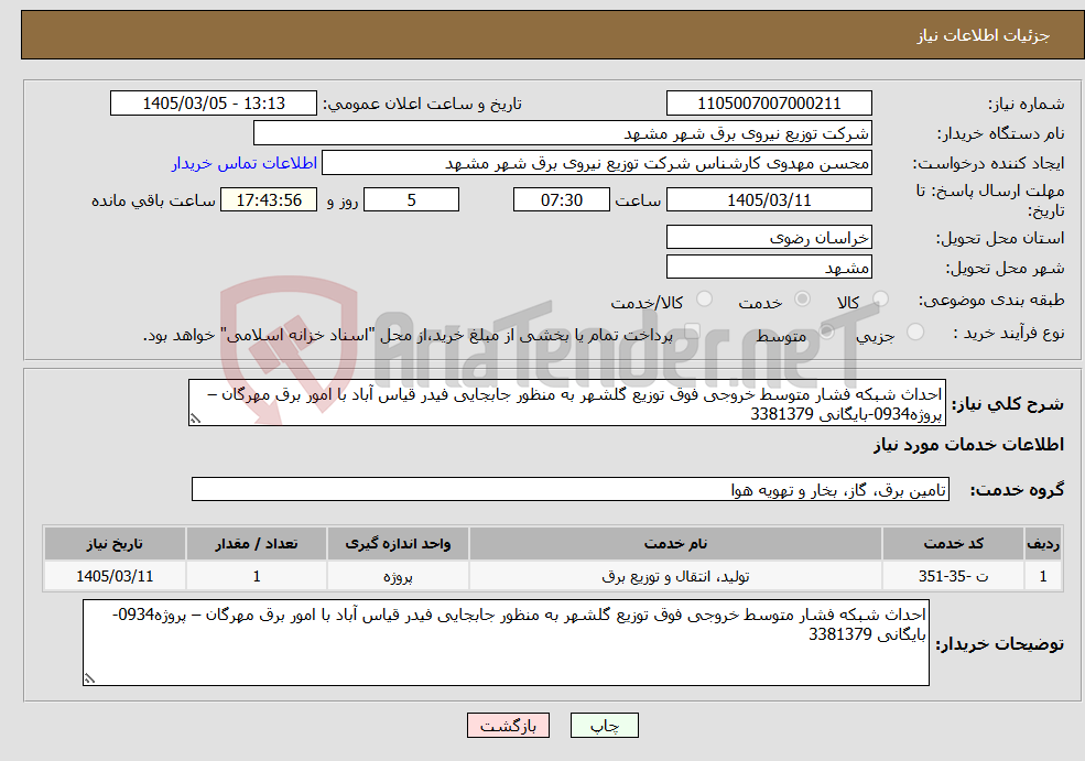 تصویر کوچک آگهی نیاز خدمات-احداث شبکه فشار متوسط خروجی فوق توزیع گلشهر به منظور جابجایی فیدر قیاس آباد با امور برق مهرگان – پروژه0934-بایگانی 3381379