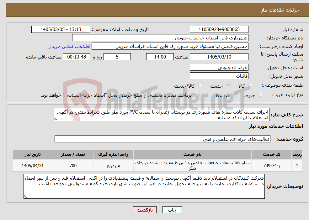 تصویر کوچک آگهی نیاز خدمات-اجرای سقف کاذب مغازه های شهرداری در بوستان زعفران با سقف PVC مورد نظر طبق شرایط مندرج در آگهی استعلام با ایران کد مشابه.