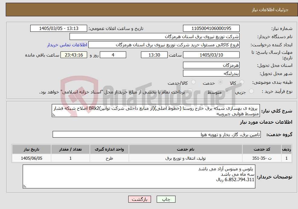 تصویر کوچک آگهی نیاز خدمات- پروژه ی بهسازی شبکه برق خارج روستا (خطوط اصلی)(از منابع داخلی شرکت توانیر)BRk2 اصلاح شبکه فشار متوسط هوایی چیروییه