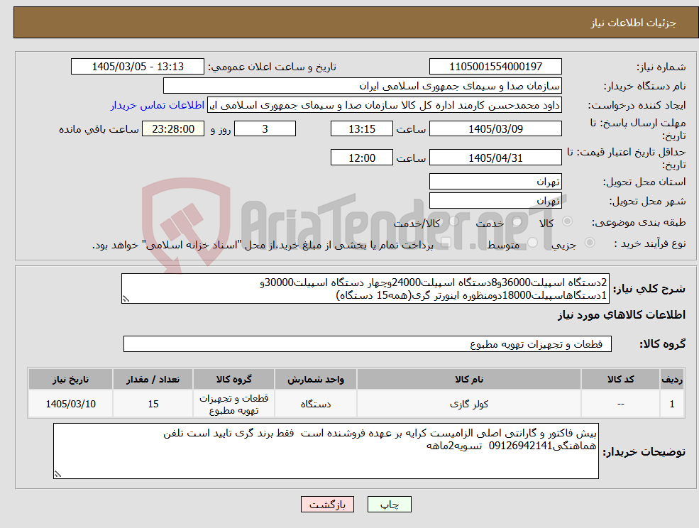 تصویر کوچک آگهی نیاز کالا-2دستگاه اسپیلت36000و8دستگاه اسپیلت24000وچهار دستگاه اسپیلت30000و 1دستگاهاسپیلت18000دومنظوره اینورتر گری(همه15 دستگاه)