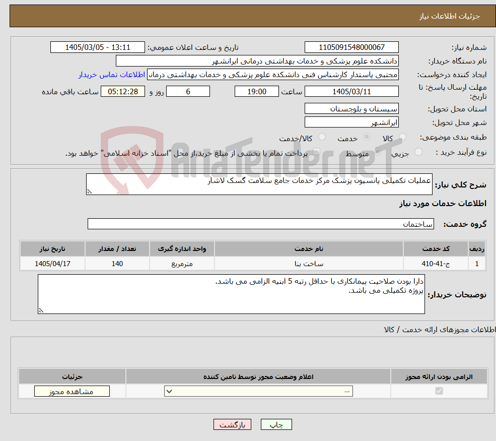 تصویر کوچک آگهی نیاز خدمات-عملیات تکمیلی پانسیون پزشک مرکز خدمات جامع سلامت گسک لاشار