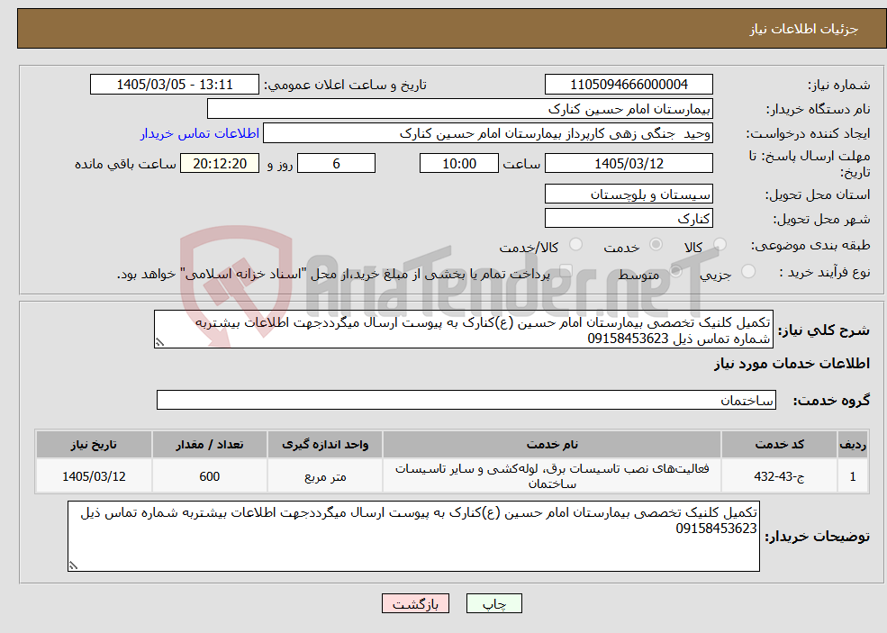 تصویر کوچک آگهی نیاز خدمات-تکمیل کلنیک تخصصی بیمارستان امام حسین (ع)کنارک به پیوست ارسال میگرددجهت اطلاعات بیشتربه شماره تماس ذیل 09158453623