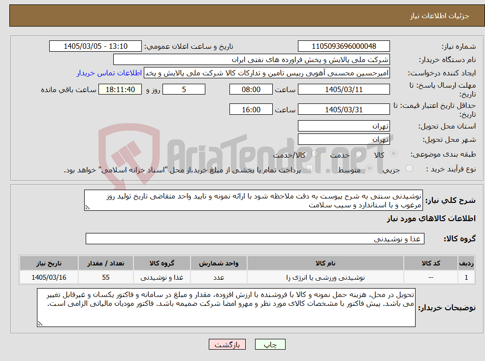 تصویر کوچک آگهی نیاز کالا-نوشیدنی سنتی به شرح پیوست به دقت ملاحظه شود با ارائه نمونه و تایید واحد متقاضی تاریخ تولید روز مرغوب و با استاندارد و سیب سلامت