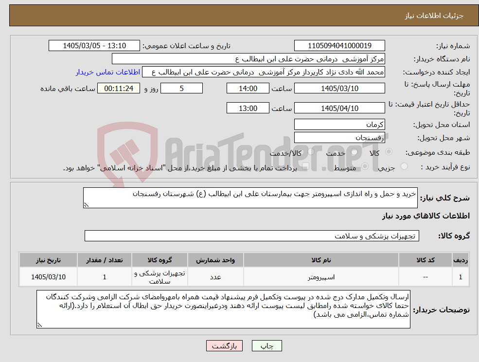 تصویر کوچک آگهی نیاز کالا-خرید و حمل و راه اندازی اسپیرومتر جهت بیمارستان علی ابن ابیطالب (ع) شهرستان رفسنجان