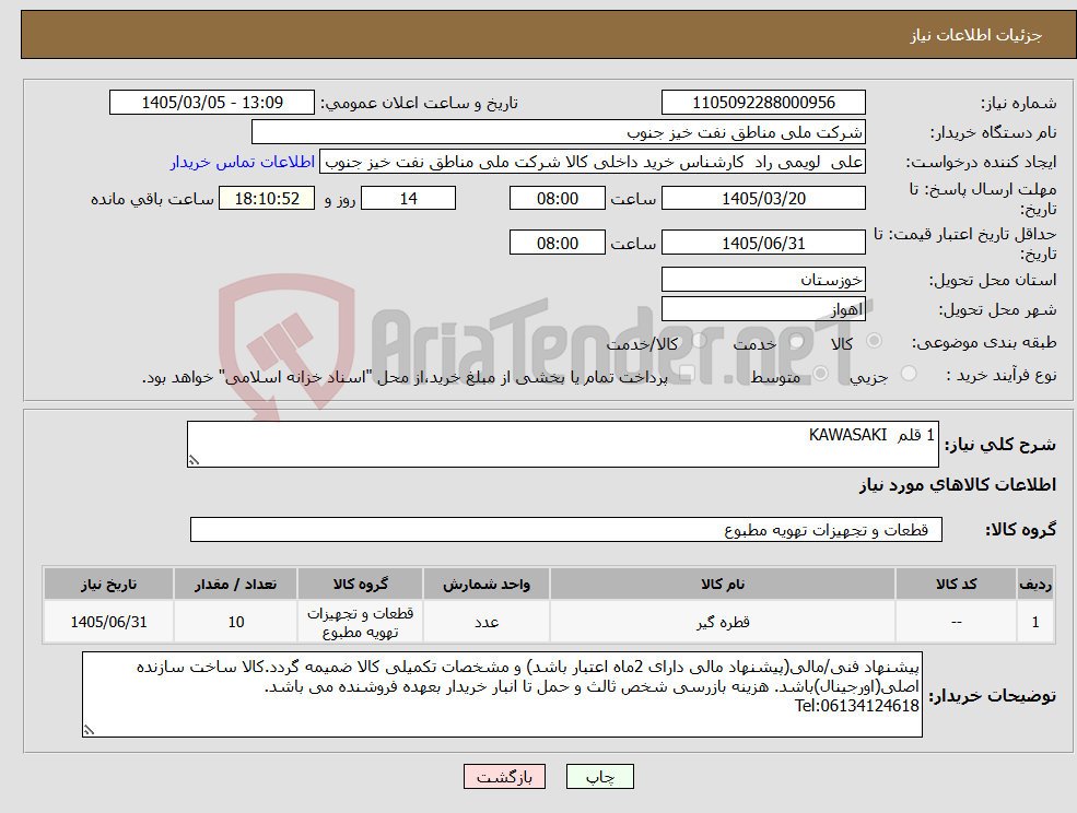 تصویر کوچک آگهی نیاز کالا-1 قلم KAWASAKI
