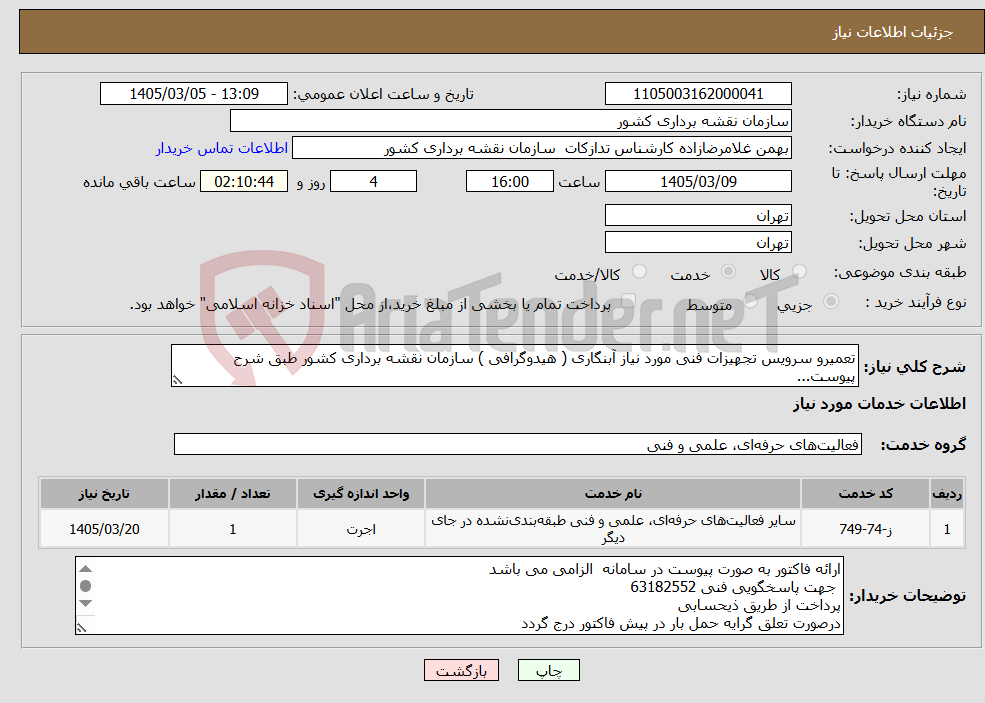 تصویر کوچک آگهی نیاز خدمات-تعمیرو سرویس تجهیزات فنی مورد نیاز آبنگاری ( هیدوگرافی ) سازمان نقشه برداری کشور طبق شرح پیوست...