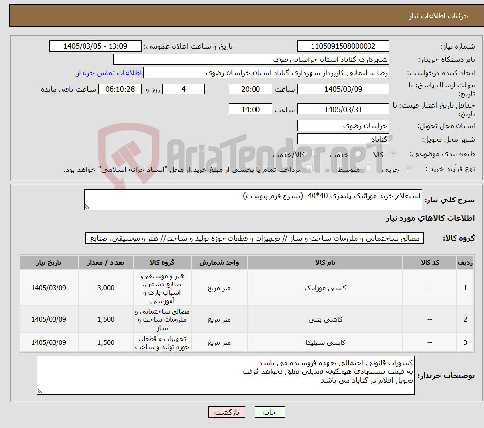 تصویر کوچک آگهی نیاز کالا-استعلام خرید موزائیک پلیمری 40*40 (بشرح فرم پیوست)