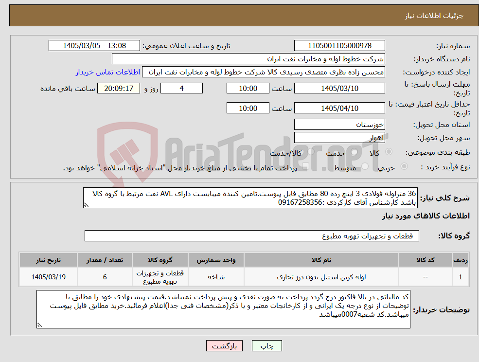 تصویر کوچک آگهی نیاز کالا-36 مترلوله فولادی 3 اینچ رده 80 مطابق فایل پیوست.تامین کننده میبایست دارای AVL نفت مرتبط با گروه کالا باشد کارشناس آقای کارکردی :09167258356