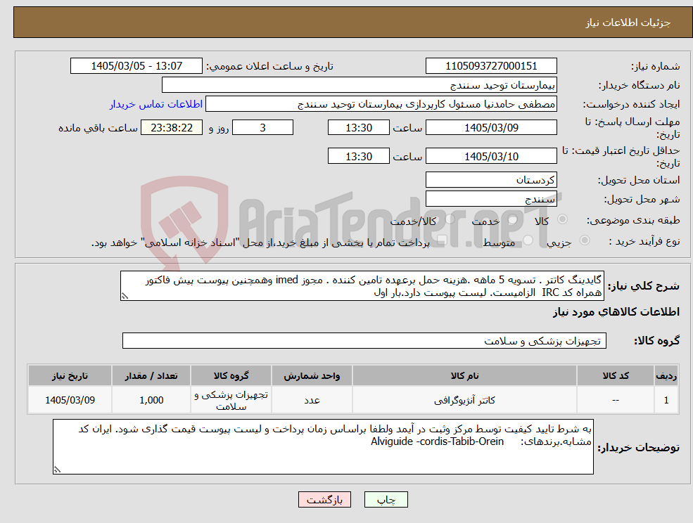 تصویر کوچک آگهی نیاز کالا-گایدینگ کاتتر . تسویه 5 ماهه .هزینه حمل برعهده تامین کننده . مجوز imed وهمچنین پیوست پیش فاکتور همراه کد IRC الزامیست. لیست پیوست دارد.بار اول 