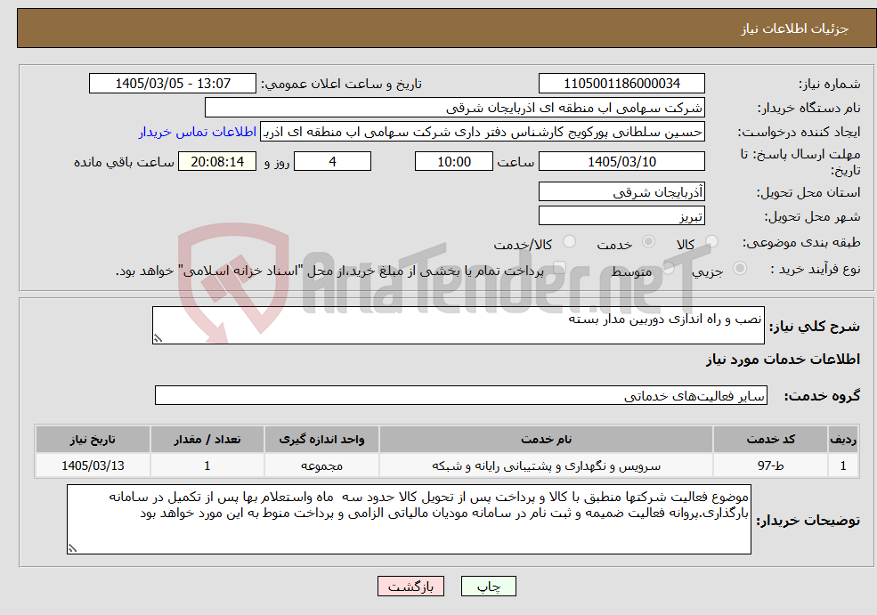 تصویر کوچک آگهی نیاز خدمات-نصب و راه اندازی دوربین مدار بسته