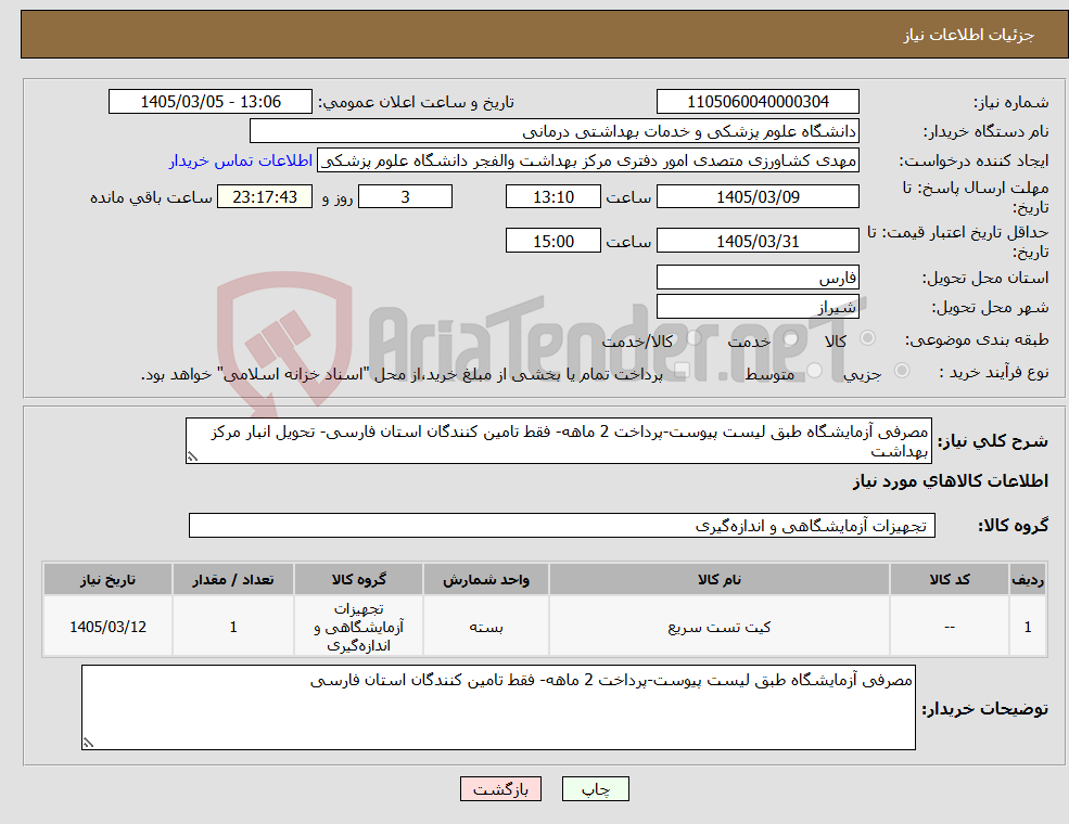 تصویر کوچک آگهی نیاز کالا-مصرفی آزمایشگاه طبق لیست پیوست-پرداخت 2 ماهه- فقط تامین کنندگان استان فارسی- تحویل انبار مرکز بهداشت