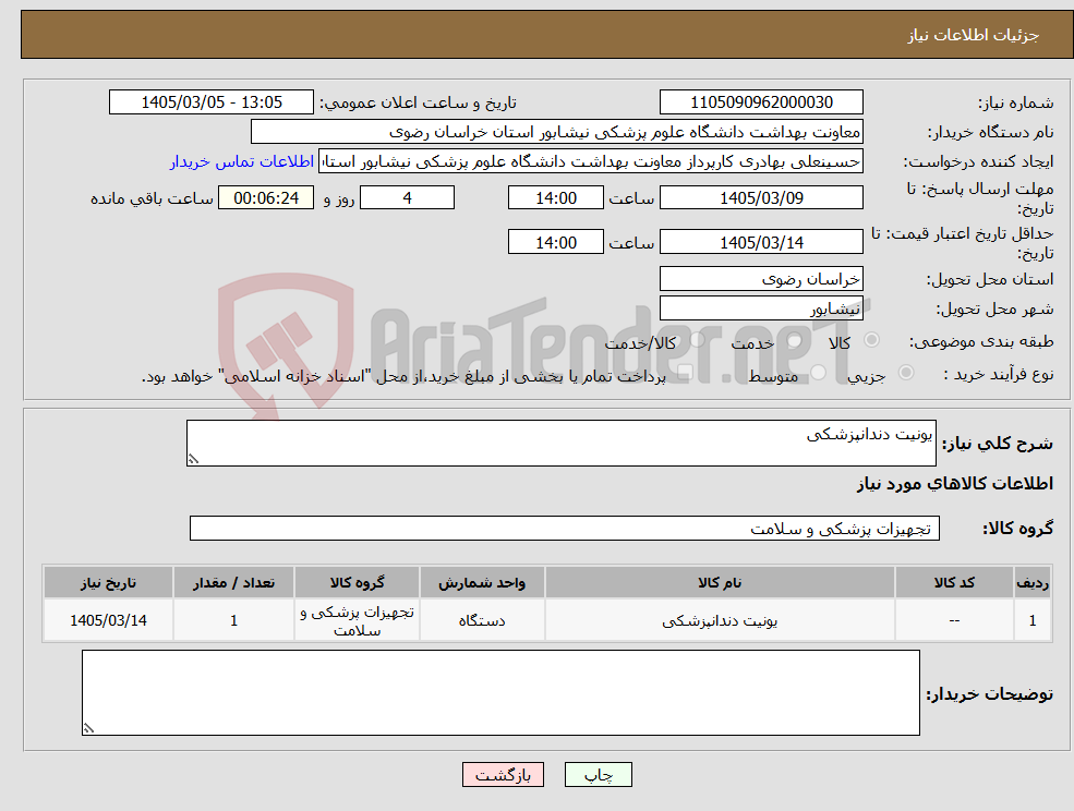 تصویر کوچک آگهی نیاز کالا-یونیت دندانپزشکی 