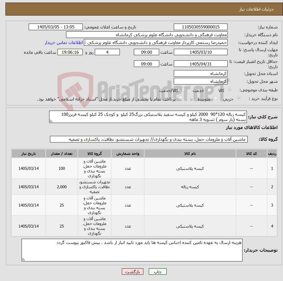 تصویر کوچک آگهی نیاز کالا-کیسه زباله 120*90 2000 کیلو و کیسه سفید پلاستیکی بزرگ25 کیلو و کوچک 25 کیلو کیسه فریزر100 بسته (بار سوم ) تسویه 3 ماهه