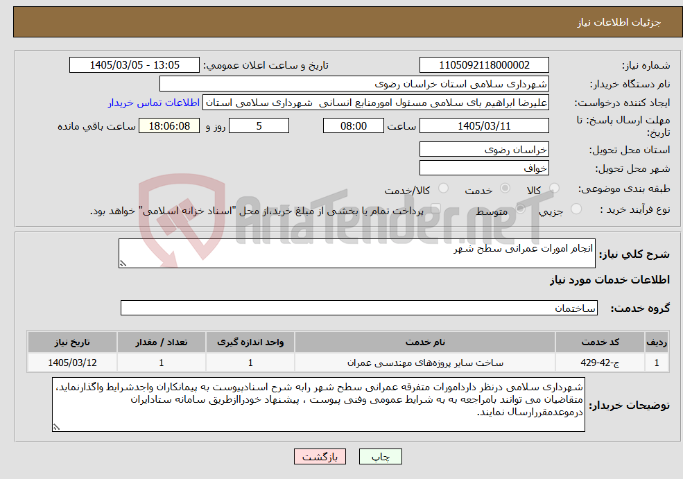 تصویر کوچک آگهی نیاز خدمات-انجام امورات عمرانی سطح شهر