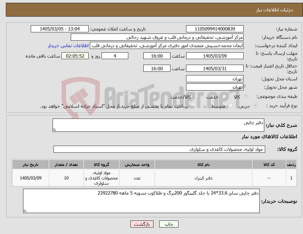 تصویر کوچک آگهی نیاز کالا-دفتر چاپی