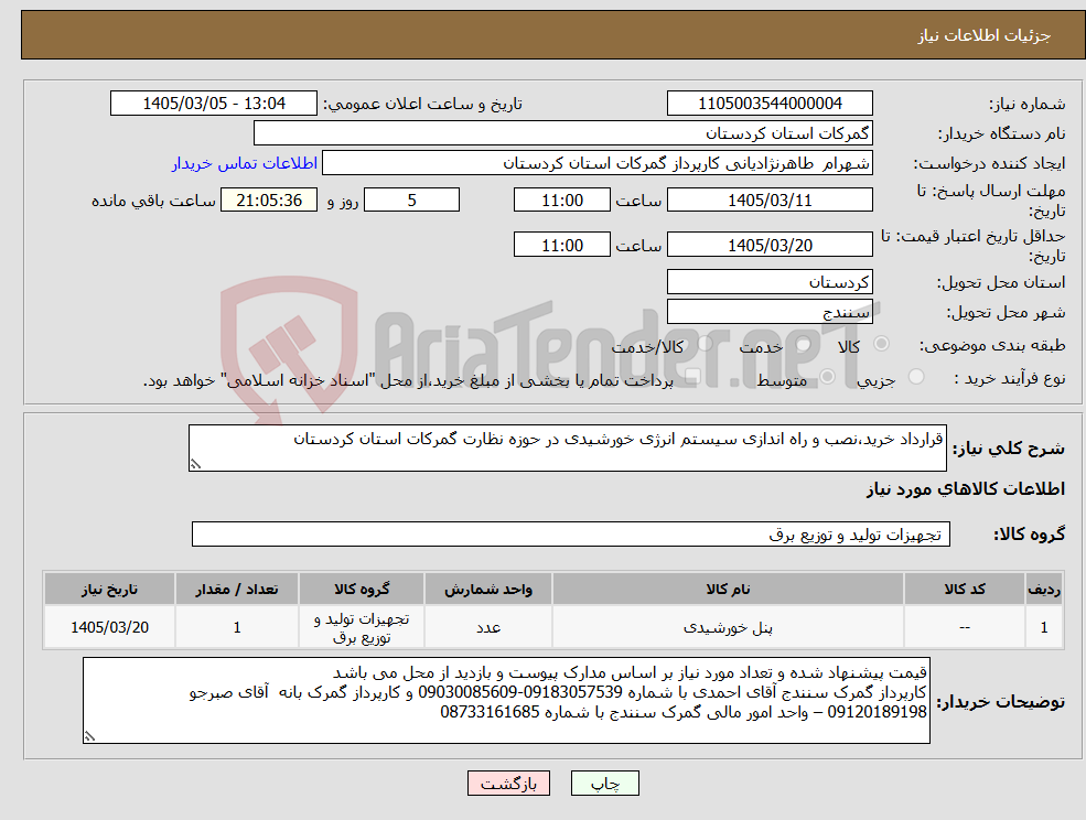 تصویر کوچک آگهی نیاز کالا-قرارداد خرید،نصب و راه اندازی سیستم انرژی خورشیدی در حوزه نظارت گمرکات استان کردستان 