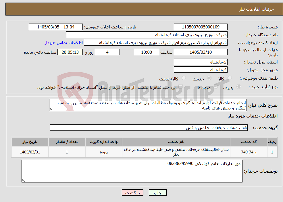 تصویر کوچک آگهی نیاز خدمات-انجام خدمات قرائت لوازم اندازه گیری و وصول مطالبات برق شهرستان های بیستون،صحنه،هرسین ، سنقر، کنگاور و بخش های تابعه