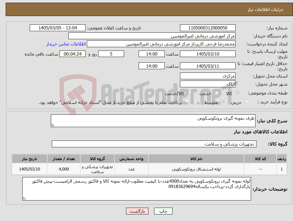 تصویر کوچک آگهی نیاز کالا-ظرف نمونه گیری برونکوسکوپی