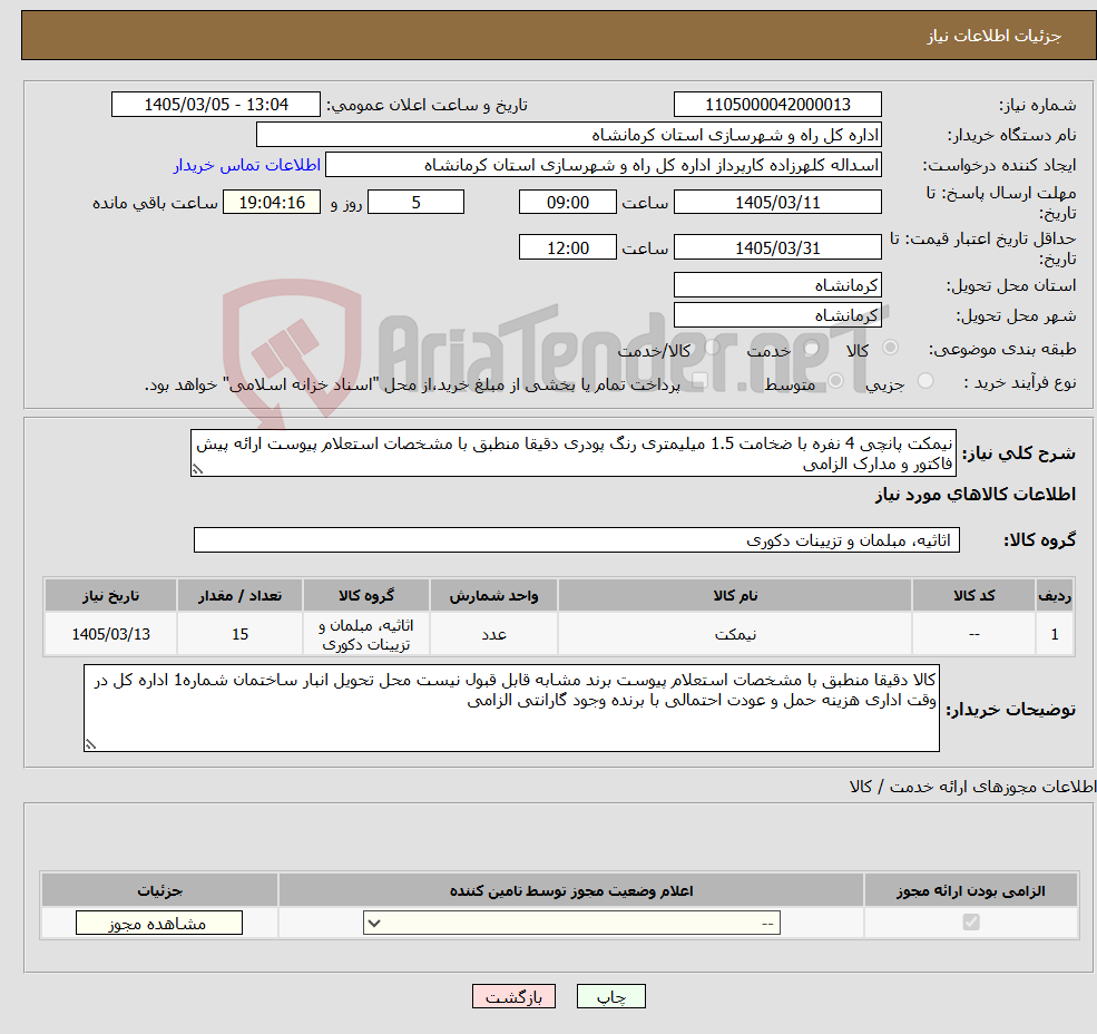 تصویر کوچک آگهی نیاز کالا-نیمکت پانچی 4 نفره با ضخامت 1.5 میلیمتری رنگ پودری دقیقا منطبق با مشخصات استعلام پیوست ارائه پیش فاکتور و مدارک الزامی
