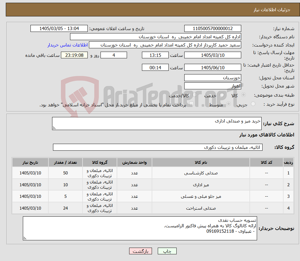 تصویر کوچک آگهی نیاز کالا-خرید میز و صندلی اداری