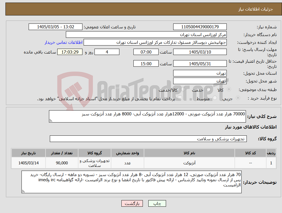 تصویر کوچک آگهی نیاز کالا-70000 هزار عدد آنژیوکت صورتی - 12000هزار عدد آنژیوکت آبی- 8000 هزار عدد آنژیوکت سبز