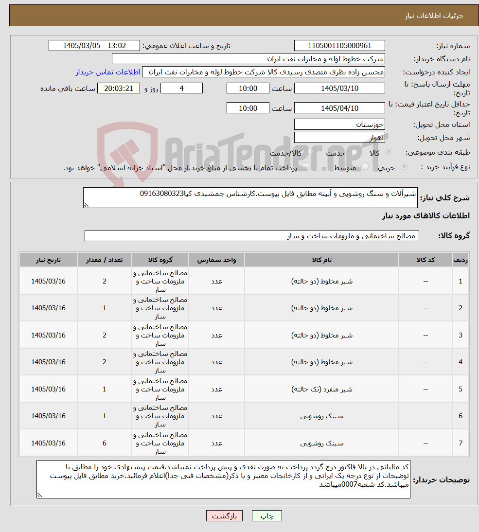 تصویر کوچک آگهی نیاز کالا-شیرآلات و سنگ روشویی و آیینه مطابق فایل پیوست.کارشناس جمشیدی کیا09163080323