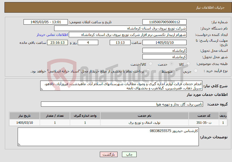تصویر کوچک آگهی نیاز خدمات-انجام خدمات قرائت لوازم اندازه گیری و وصول مطالبات شهرستانهای اسلام آباد، ماهیدشت، فیروزآباد، دالاهو، سرپل ذهاب، قصرشیرین، گیلانغرب و بخشهای تابعه