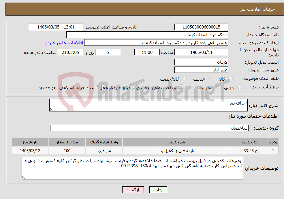 تصویر کوچک آگهی نیاز خدمات-اجرای نما 