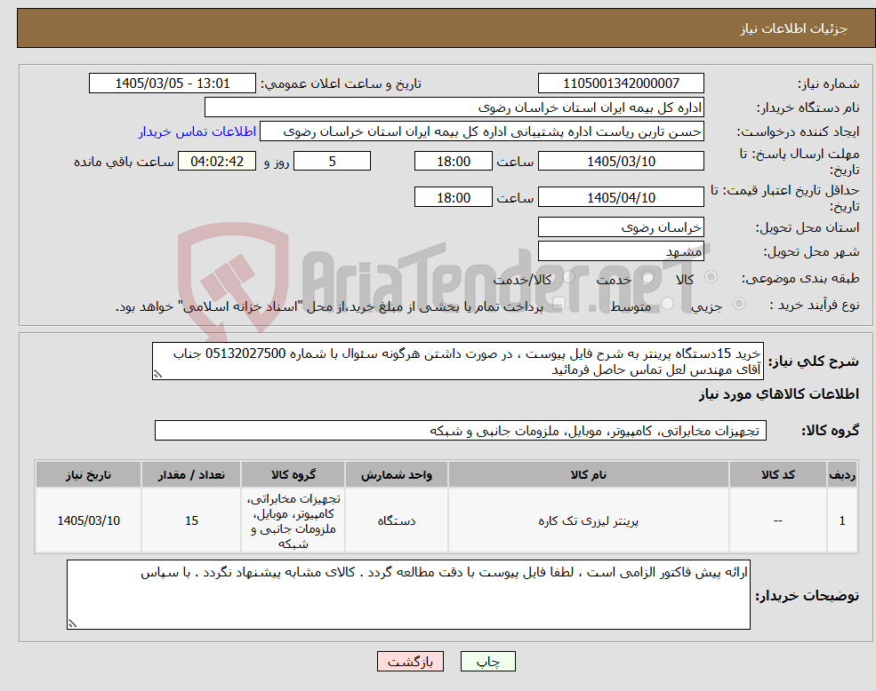 تصویر کوچک آگهی نیاز کالا-خرید 15دستگاه پرینتر به شرح فایل پیوست ، در صورت داشتن هرگونه سئوال با شماره 05132027500 جناب آقای مهندس لعل تماس حاصل فرمائید 