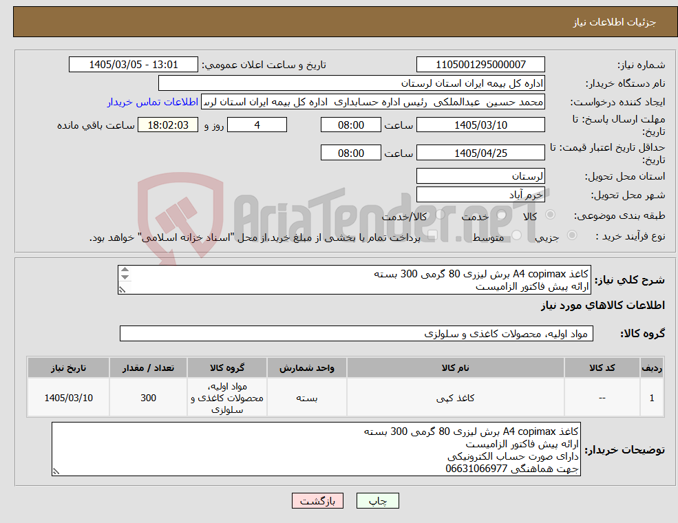 تصویر کوچک آگهی نیاز کالا-کاغذ A4 copimax برش لیزری 80 گرمی 300 بسته ارائه پیش فاکتور الزامیست دارای صورت حساب الکترونیکی جهت هماهنگی 06631066977