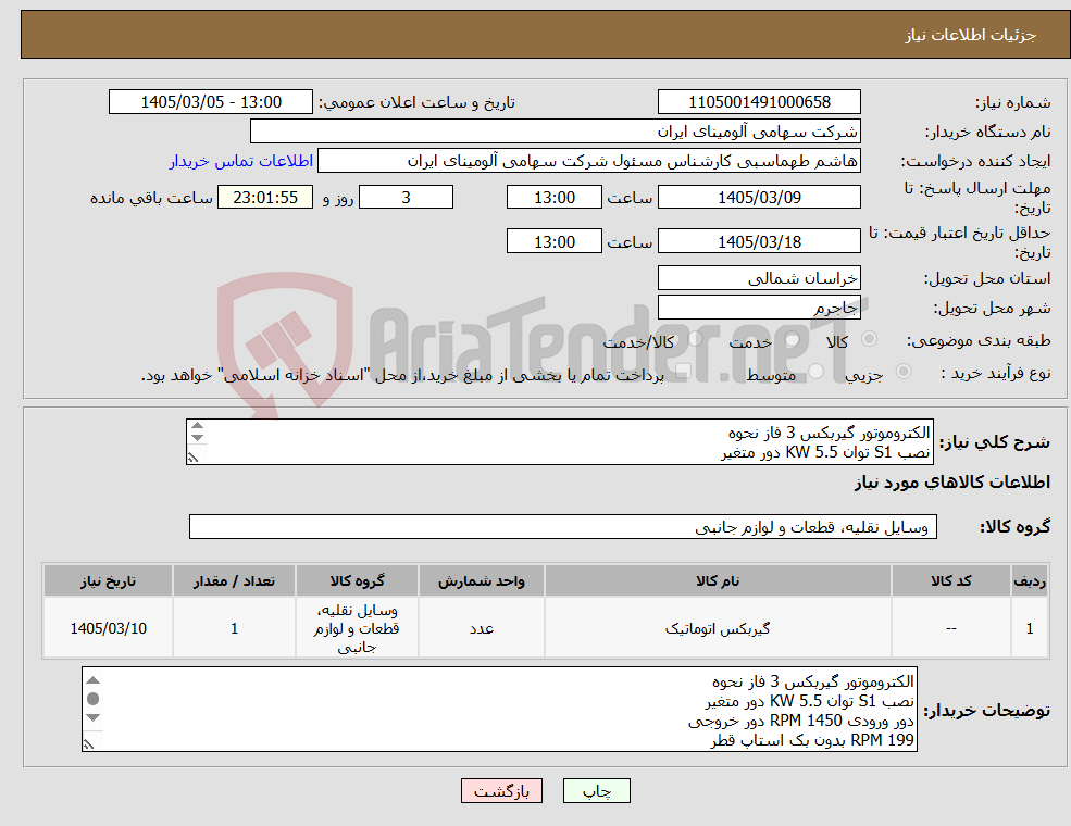 تصویر کوچک آگهی نیاز کالا-الکتروموتور گیربکس 3 فاز نحوه نصب S1 توان KW 5.5 دور متغیر دور ورودی RPM 1450 دور خروجی RPM 199 بدون بک استاپ قطر شفت خروجی mm 120