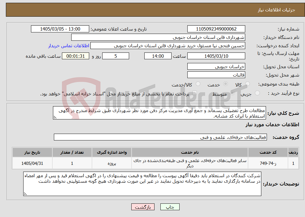 تصویر کوچک آگهی نیاز خدمات-مطالعات طرح تفضیلی پسماند و جمع آوری مدیریت مرکز دفن مورد نظر شهرداری طبق شرایط مندرج در آگهی استعلام با ایران کد مشابه.