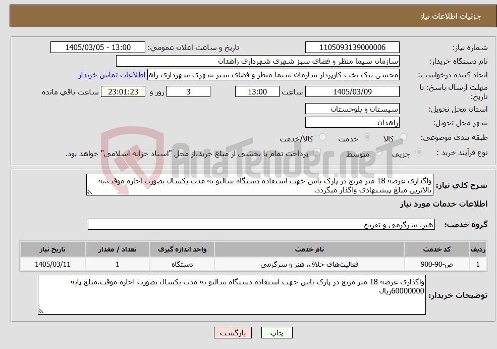 تصویر کوچک آگهی نیاز خدمات-واگذاری عرصه 18 متر مربع در پارک یاس جهت استفاده دستگاه سالتو به مدت یکسال بصورت اجاره موقت.به بالاترین مبلغ پیشنهادی واگذار میگردد.