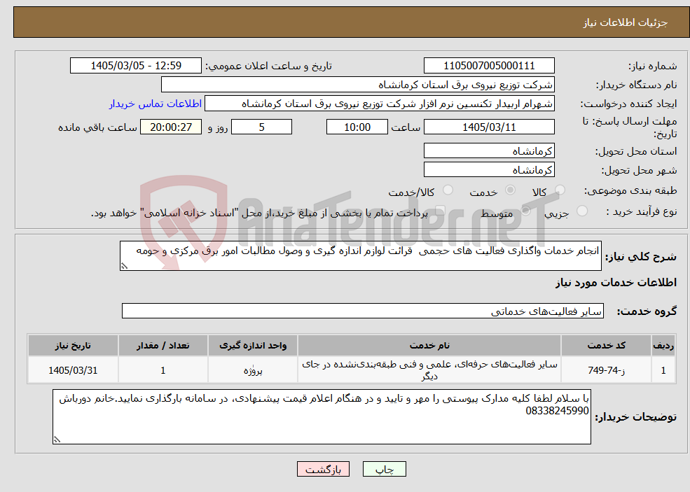 تصویر کوچک آگهی نیاز خدمات-انجام خدمات واگذاری فعالیت های حجمی قرائت لوازم اندازه گیری و وصول مطالبات امور برق مرکزی و حومه