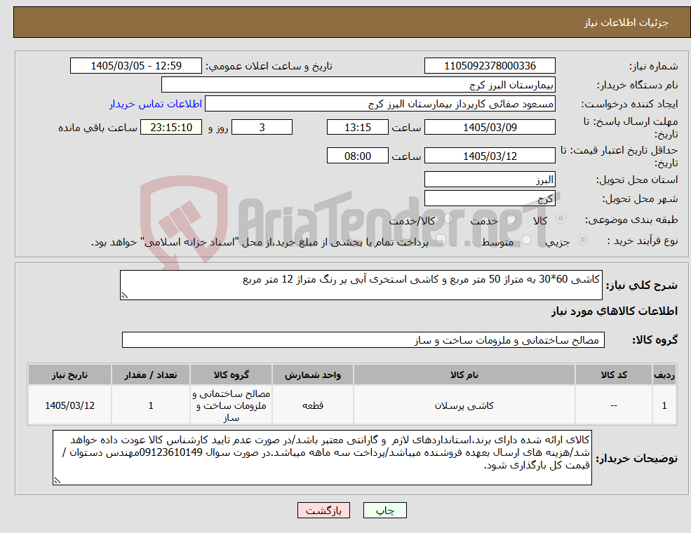 تصویر کوچک آگهی نیاز کالا-کاشی 60*30 به متراژ 50 متر مربع و کاشی استخری آبی پر رنگ متراژ 12 متر مربع