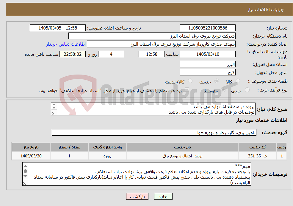 تصویر کوچک آگهی نیاز خدمات-پروژه در منطقه اشتهارد می باشد توضیحات در فایل های بارگذاری شده می باشد پروژه به صورت کامل همراه با جنس قیمت گذاری شود