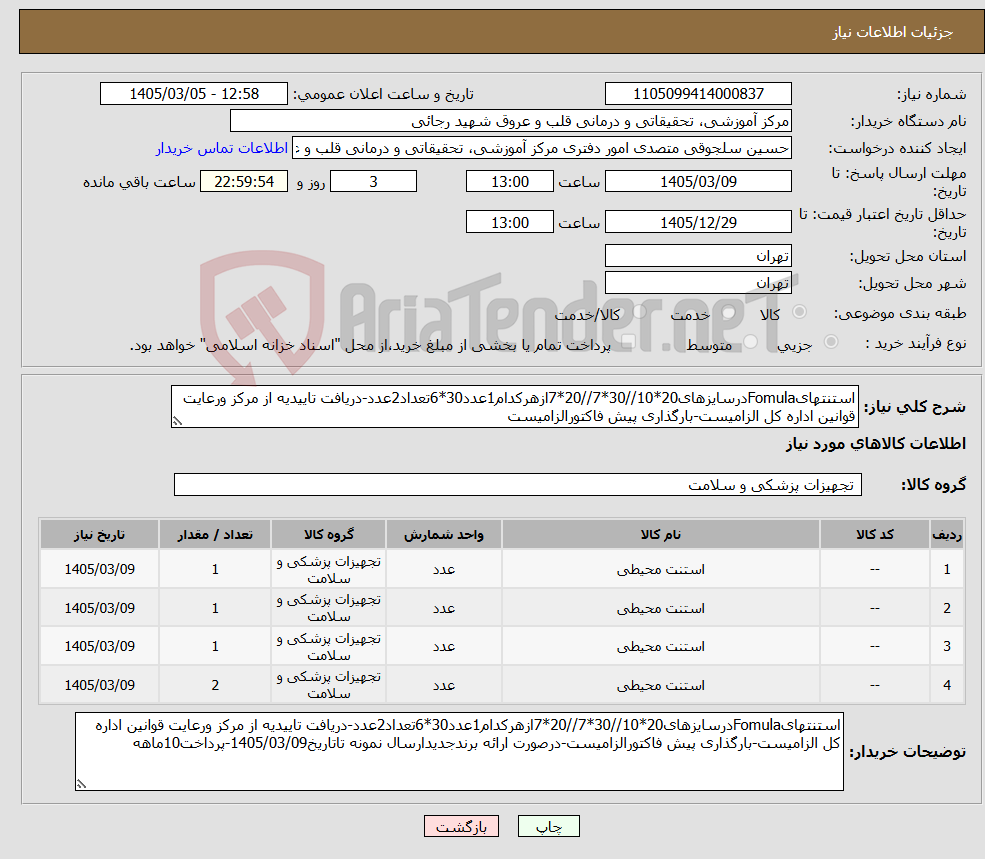 تصویر کوچک آگهی نیاز کالا-استنتهایFomulaدرسایزهای20*10//30*7//20*7ازهرکدام1عدد30*6تعداد2عدد-دریافت تاییدیه از مرکز ورعایت قوانین اداره کل الزامیست-بارگذاری پیش فاکتورالزامیست