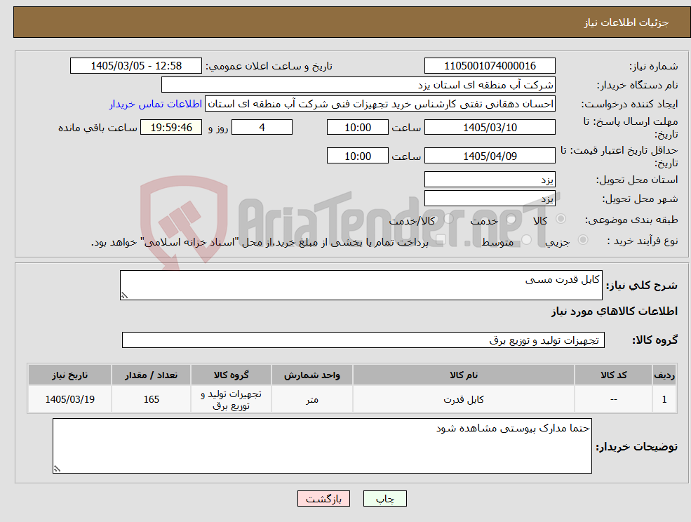 تصویر کوچک آگهی نیاز کالا-کابل قدرت مسی