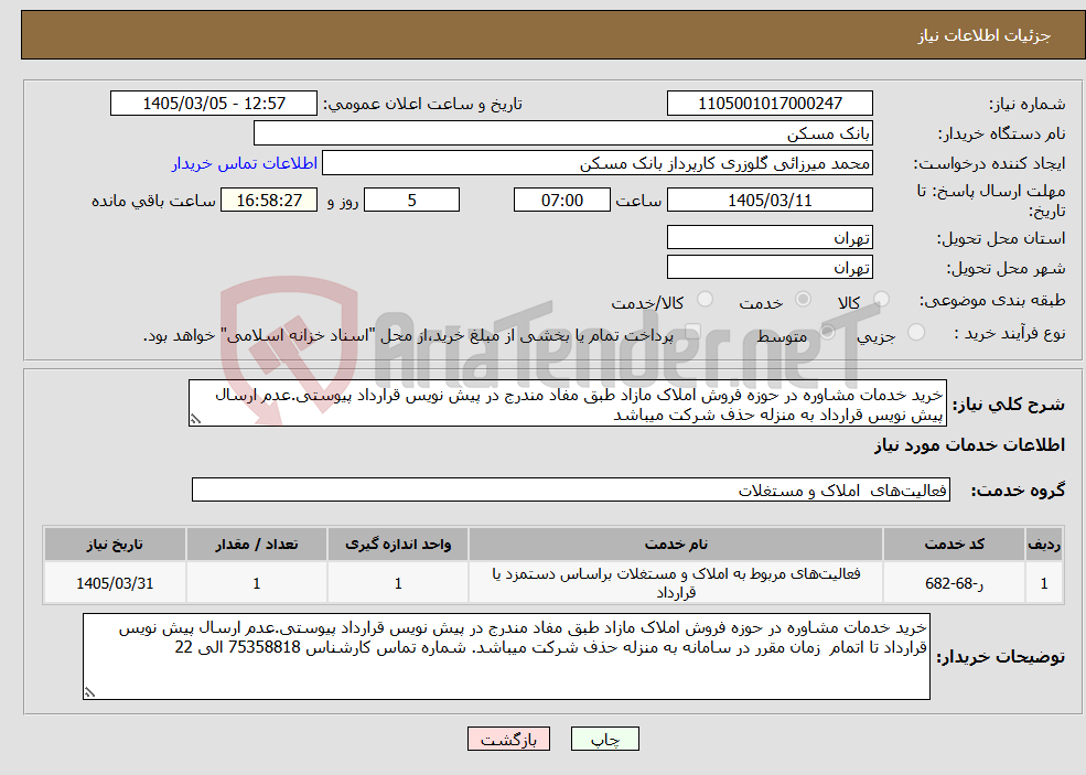 تصویر کوچک آگهی نیاز خدمات-خرید خدمات مشاوره در حوزه فروش املاک مازاد طبق مفاد مندرج در پیش نویس قرارداد پیوستی.عدم ارسال پیش نویس قرارداد به منزله حذف شرکت میباشد