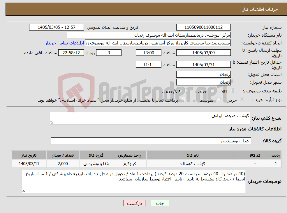 تصویر کوچک آگهی نیاز کالا-گوشت منجمد ایرانی 