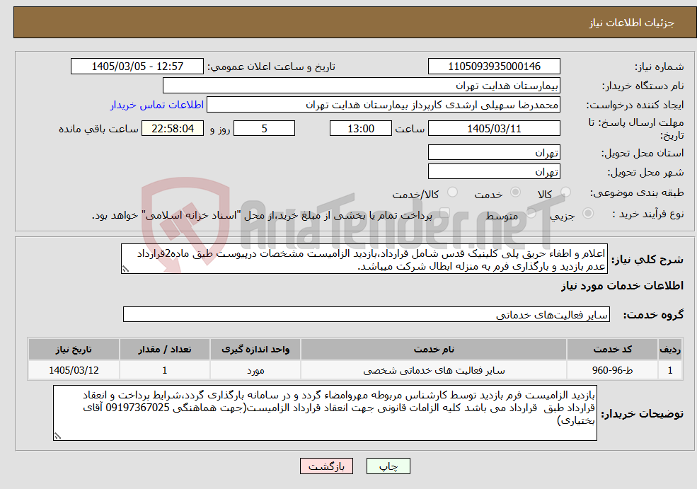 تصویر کوچک آگهی نیاز خدمات-اعلام و اطفاء حریق پلی کلینیک قدس شامل قرارداد،بازدید الزامیست مشخصات درپیوست طیق ماده2قرارداد عدم بازدید و بارگذاری فرم به منزله ابطال شرکت میباشد.