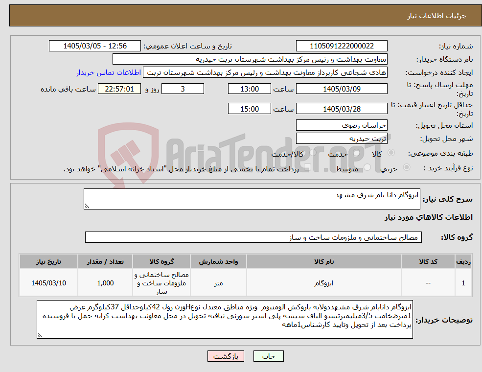 تصویر کوچک آگهی نیاز کالا-ایزوگام دانا بام شرق مشهد