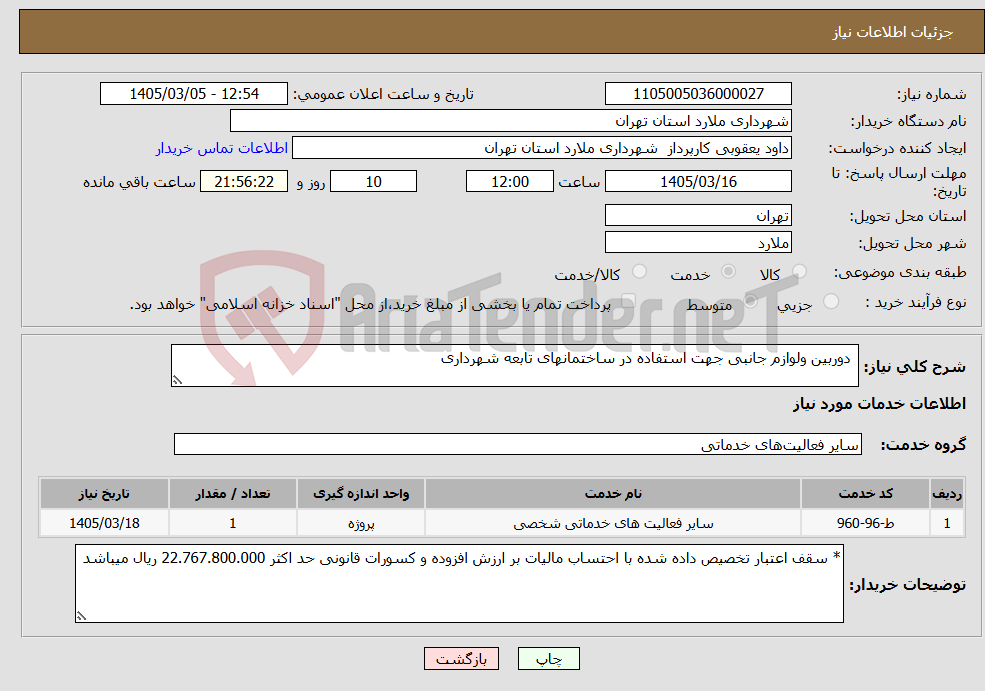 تصویر کوچک آگهی نیاز خدمات- دوربین ولوازم جانبی جهت استفاده در ساختمانهای تابعه شهرداری