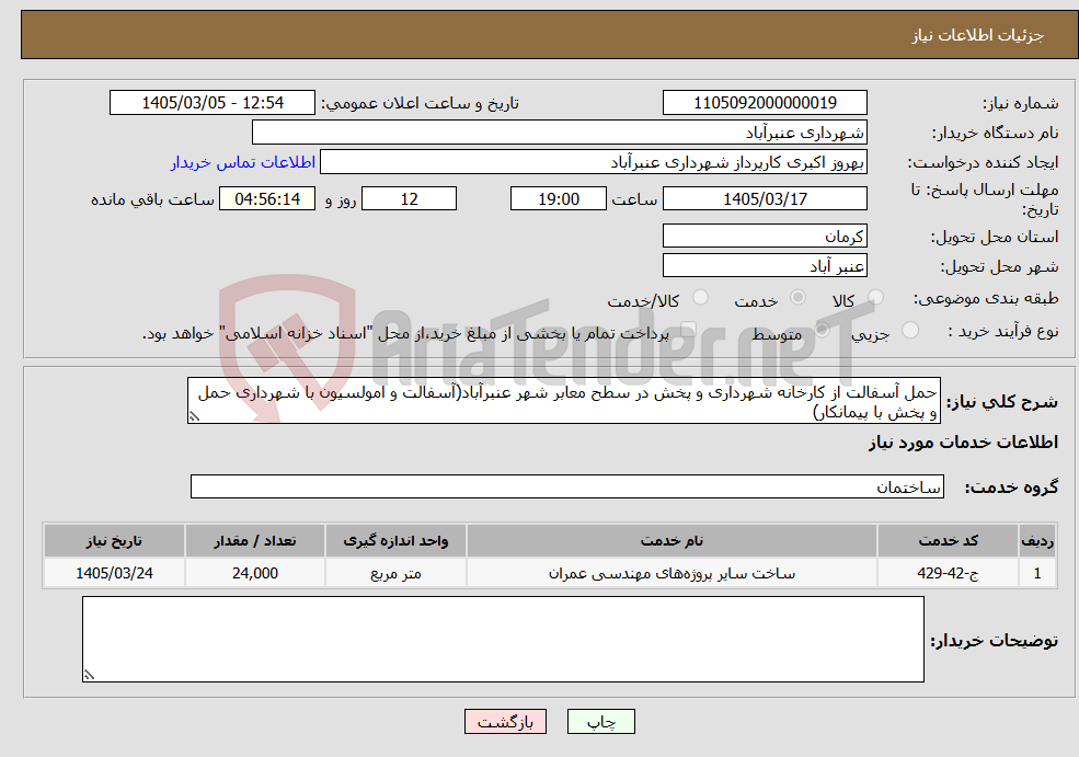 تصویر کوچک آگهی نیاز خدمات-حمل آسفالت از کارخانه شهرداری و پخش در سطح معابر شهر عنبرآباد(آسفالت و امولسیون با شهرداری حمل و پخش با پیمانکار)